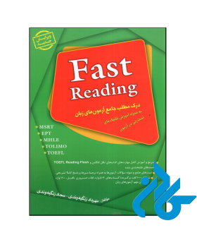 درک مطلب جامع آزمون های زبان Fast Reading