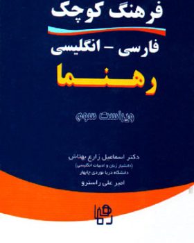 فرهنگ کوچک فارسی انگلیسی رهنما
