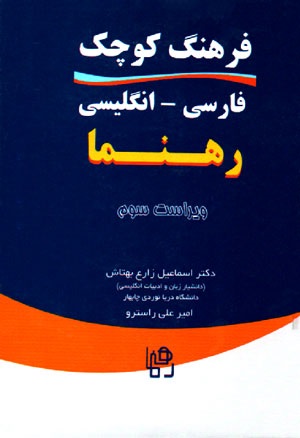 فرهنگ کوچک فارسی انگلیسی رهنما