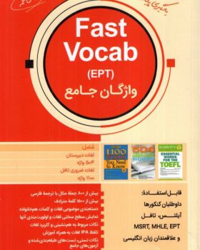 واژگان جامع Fast Vocab EPT