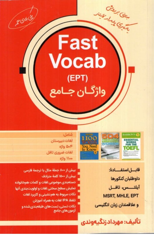 واژگان جامع Fast Vocab EPT