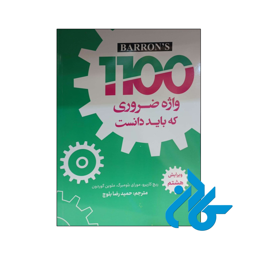 1100 واژه ضروری که باید دانست ویرایش هشتم