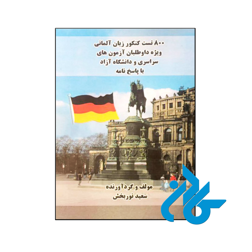 800 تست کنکور زبان آلمانی