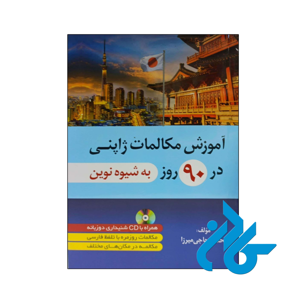 آموزش مکالمات ژاپنی در 90 روز به شیوه نوین