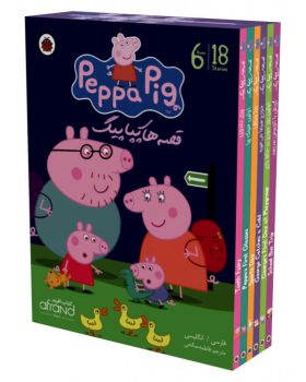 پکیج 6 جلدی کتاب قصه های پپاپیگ