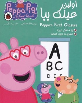 کتاب قصه های پپاپیگ اولین عینک پپا