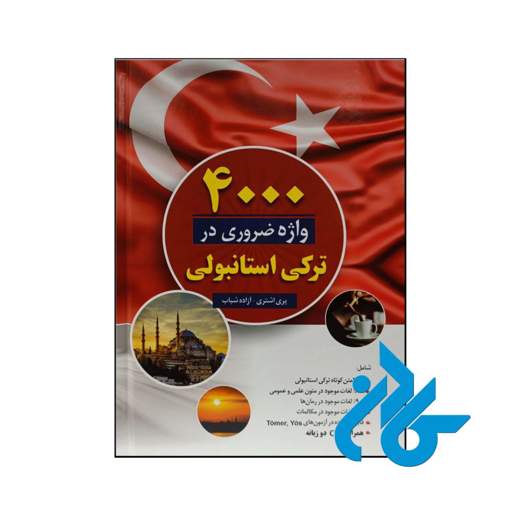 4000 واژه ضروری در ترکی استانبولی
