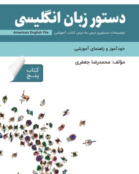 دستور زبان انگلیسی American English File 5