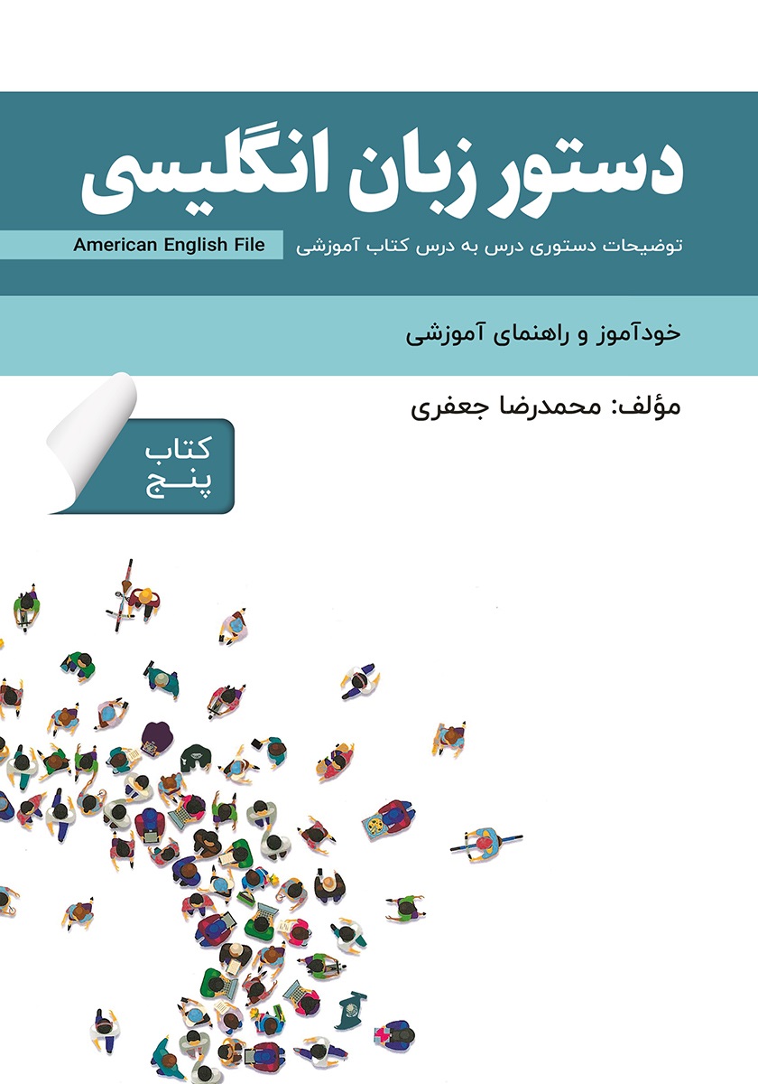 دستور زبان انگلیسی American English File 5