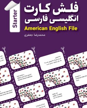 فلش کارت انگلیسی فارسی American English File Starter