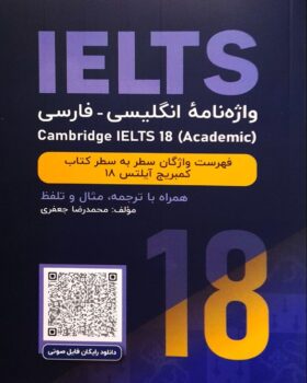 واژه نامه انگلیسی فارسی cambridge Ielts 18 academic