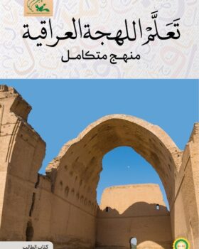 تعلم اللهجة العراقیة منهج متکامل