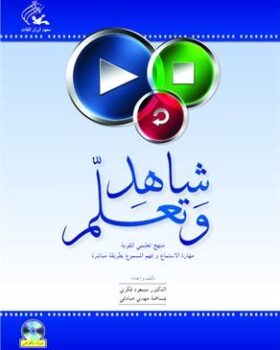 شاهِد و تَعلَّم