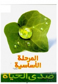 صدی الحیاة المرحلة الأساسیة