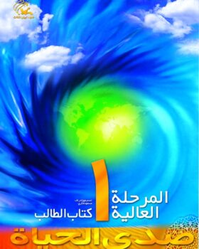 صدی الحیاة المرحلة العالیة 1