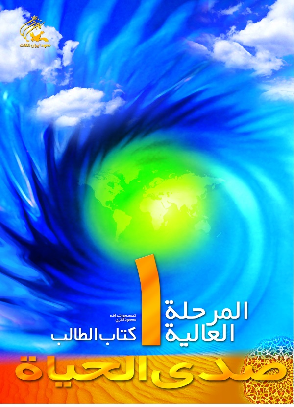 صدی الحیاة المرحلة العالیة 1