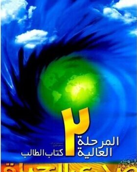 صدی الحیاة المرحلة العالیة 2