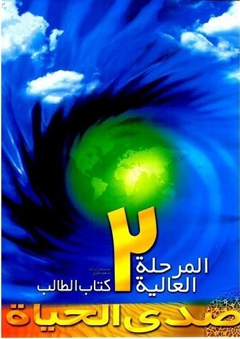 صدی الحیاة المرحلة العالیة 2