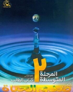 صدی الحیاة المرحلة المتوسطة ۲