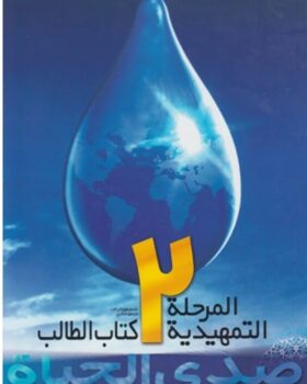 صدی الحیاة المرحلة تمهیدیة ۲