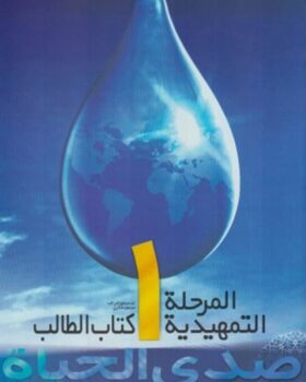 صدی الحیاه المرحله التمهیدیه 1