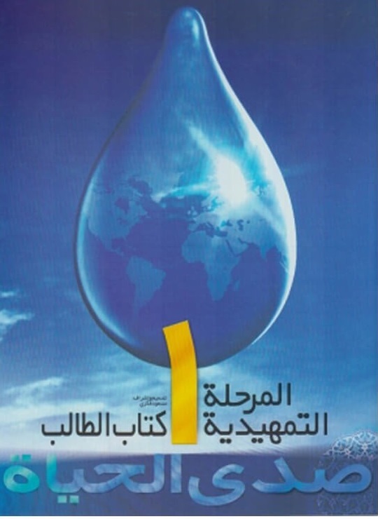صدی الحیاه المرحله التمهیدیه 1