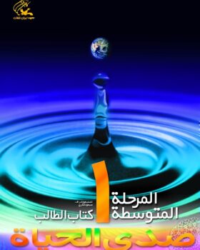 صدی الحیاه المرحله المتوسطه ۱