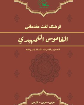 فرهنگ لغت مقدماتی القاموس التمهیدی