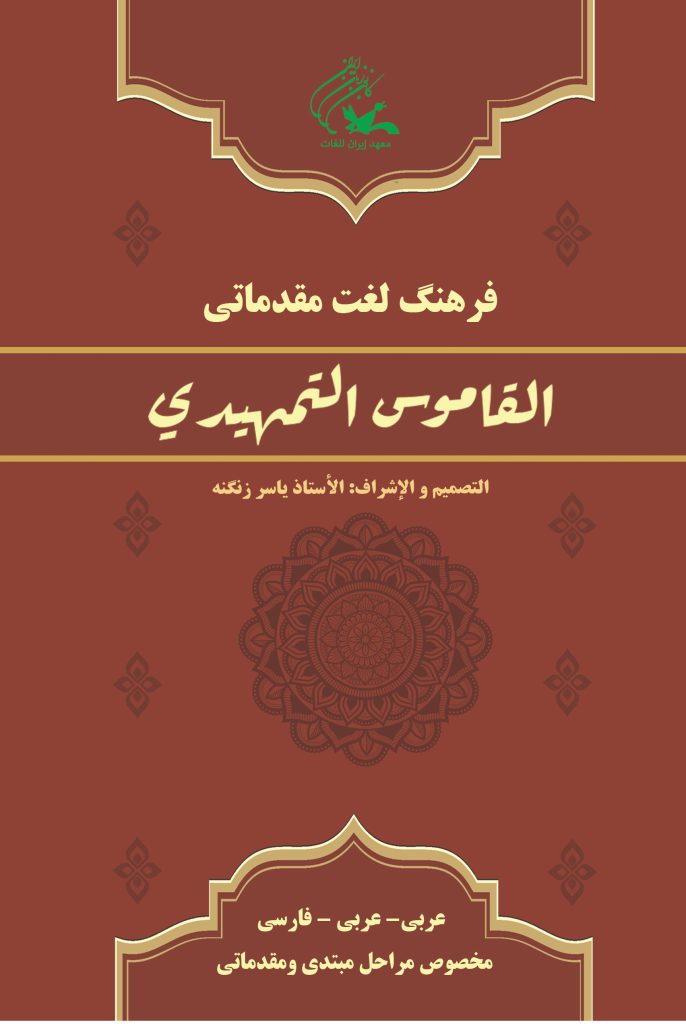 فرهنگ لغت مقدماتی القاموس التمهیدی