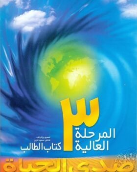 صدی الحیاة المرحلة العالیة 3