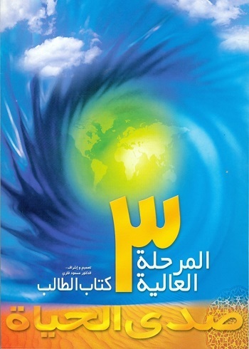 صدی الحیاة المرحلة العالیة 3