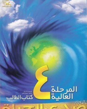 صدی الحیاة المرحلة العالیة 4