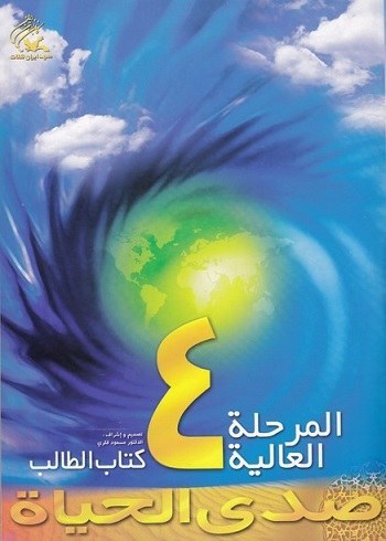 صدی الحیاة المرحلة العالیة 4