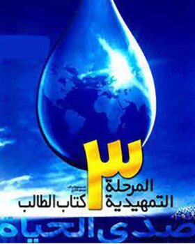 صدی الحیاه المرحله التمهیدیه 3
