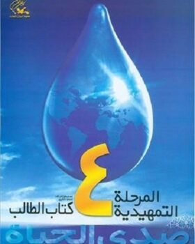 صدی الحیاه المرحله التمهیدیه 4