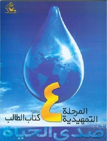 صدی الحیاه المرحله التمهیدیه 4