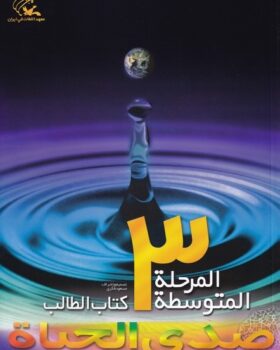 صدی الحیاه المرحله المتوسطه 3