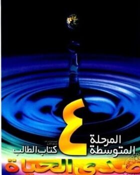 صدی الحیاه المرحله المتوسطه 4
