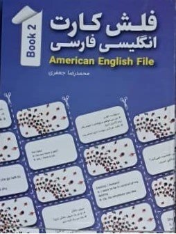فلش‌ کارت انگلیسی فارسی American English File 2