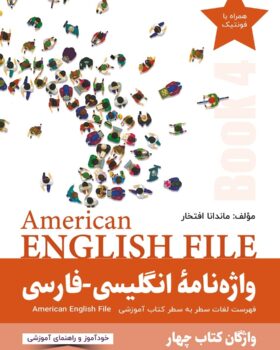 واژه نامۀ انگلیسی فارسی 4 American English File