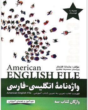 واژه نامۀ انگلیسی فارسی American English File 3