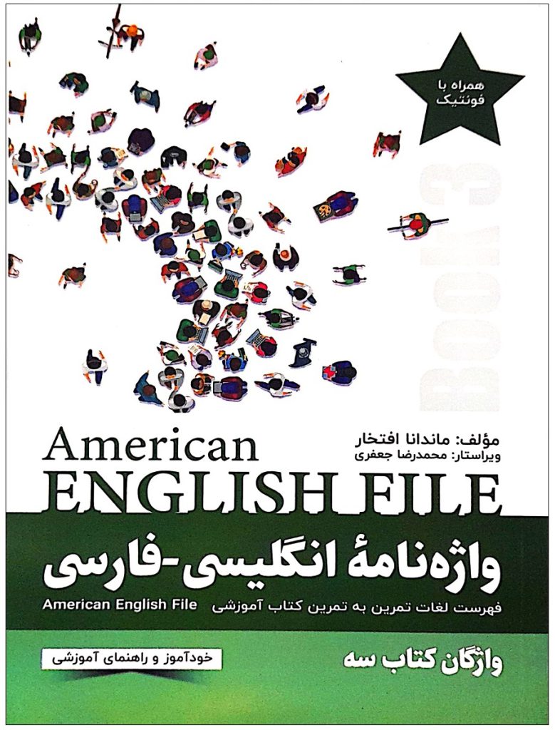 واژه نامۀ انگلیسی فارسی American English File 3