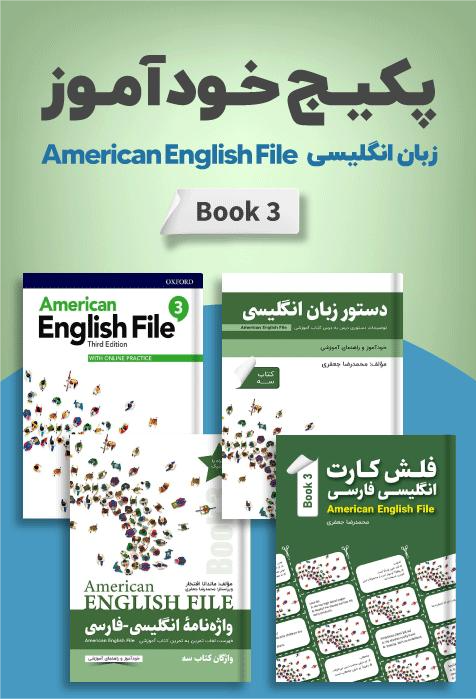 پکیج خودآموز 3 American English File