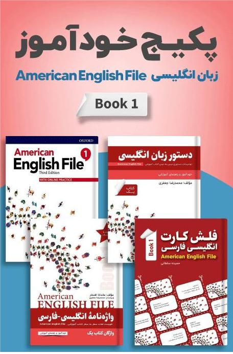 پکیج خودآموز American English File 1