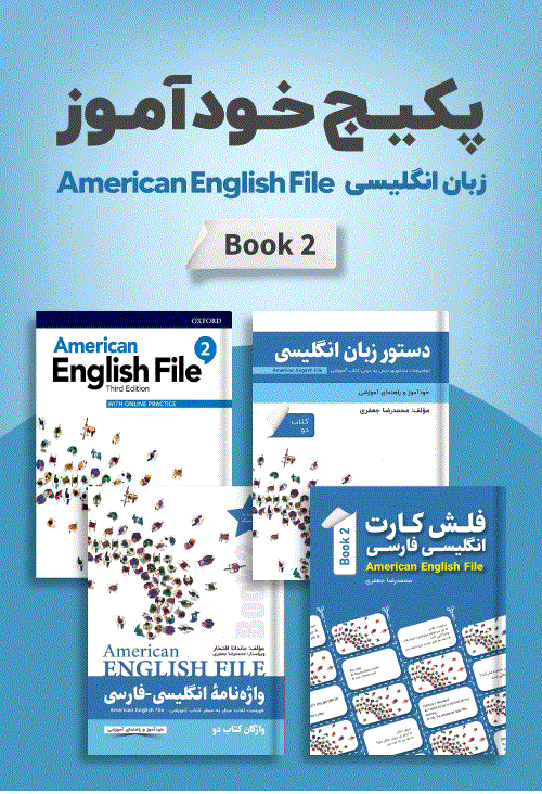 پکیج خودآموز American English File 2