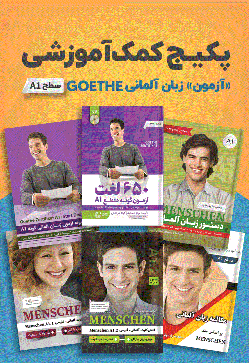 پکیج خودآموز آزمون زبان آلمانی GOETHE سطح A1