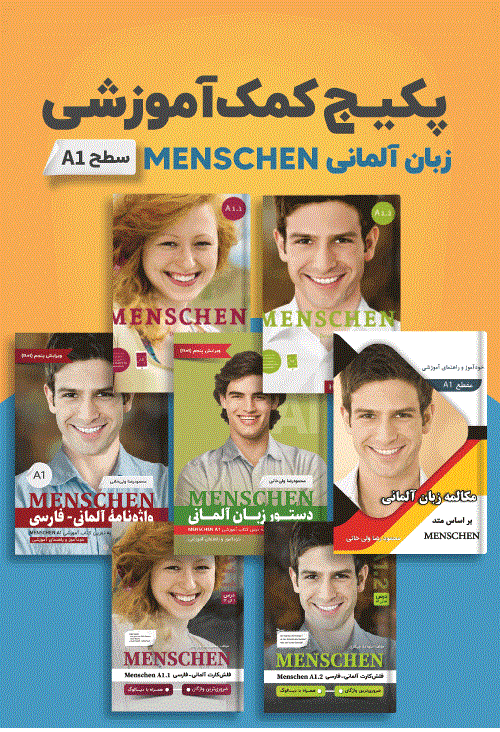 پکیج خودآموز زبان آلمانی MENSCHEN A1
