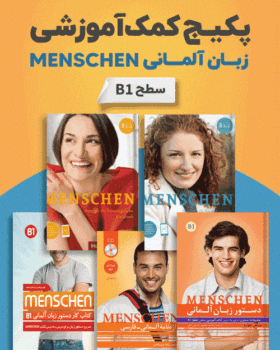 پکیج خودآموز زبان آلمانی MENSCHEN B1