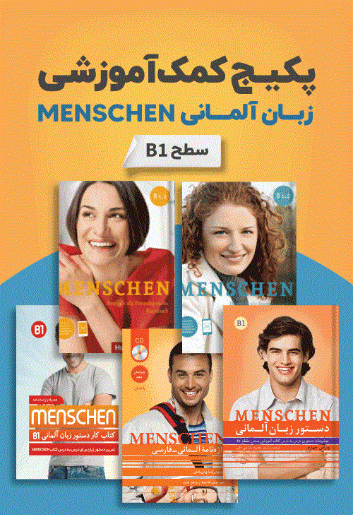 پکیج خودآموز زبان آلمانی MENSCHEN B1