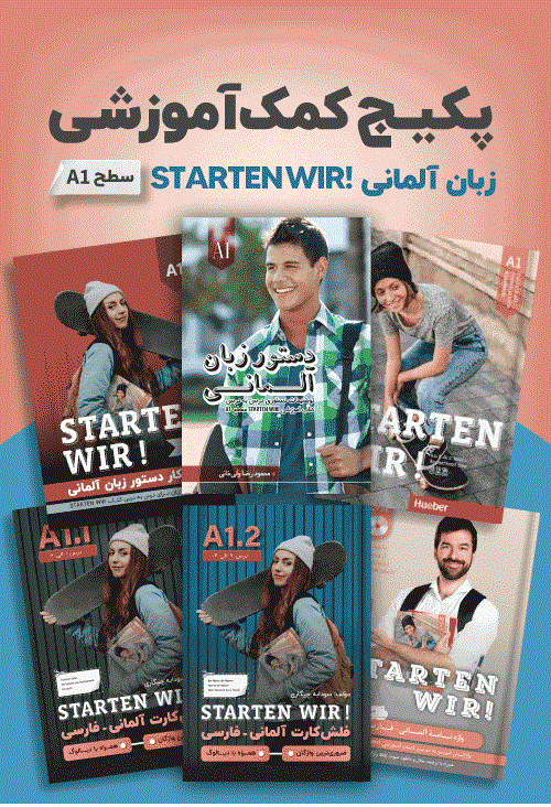 پکیج خودآموز زبان آلمانی STARTEN WIR A1